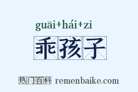 乖孩子是什么意思的图片
